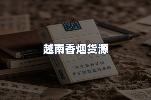越南香烟货源